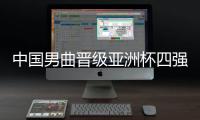 中国男曲晋级亚洲杯四强