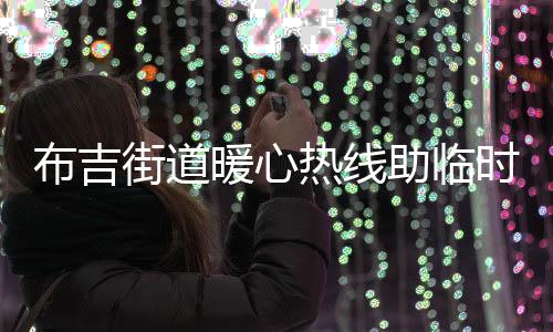 布吉街道暖心热线助临时管控区产妇顺利诞下“9月宝宝”