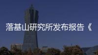 落基山研究所发布报告《以零碳为目标的综合能源规划》