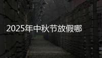 2025年中秋节放假哪三天