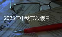 2025年中秋节放假日历